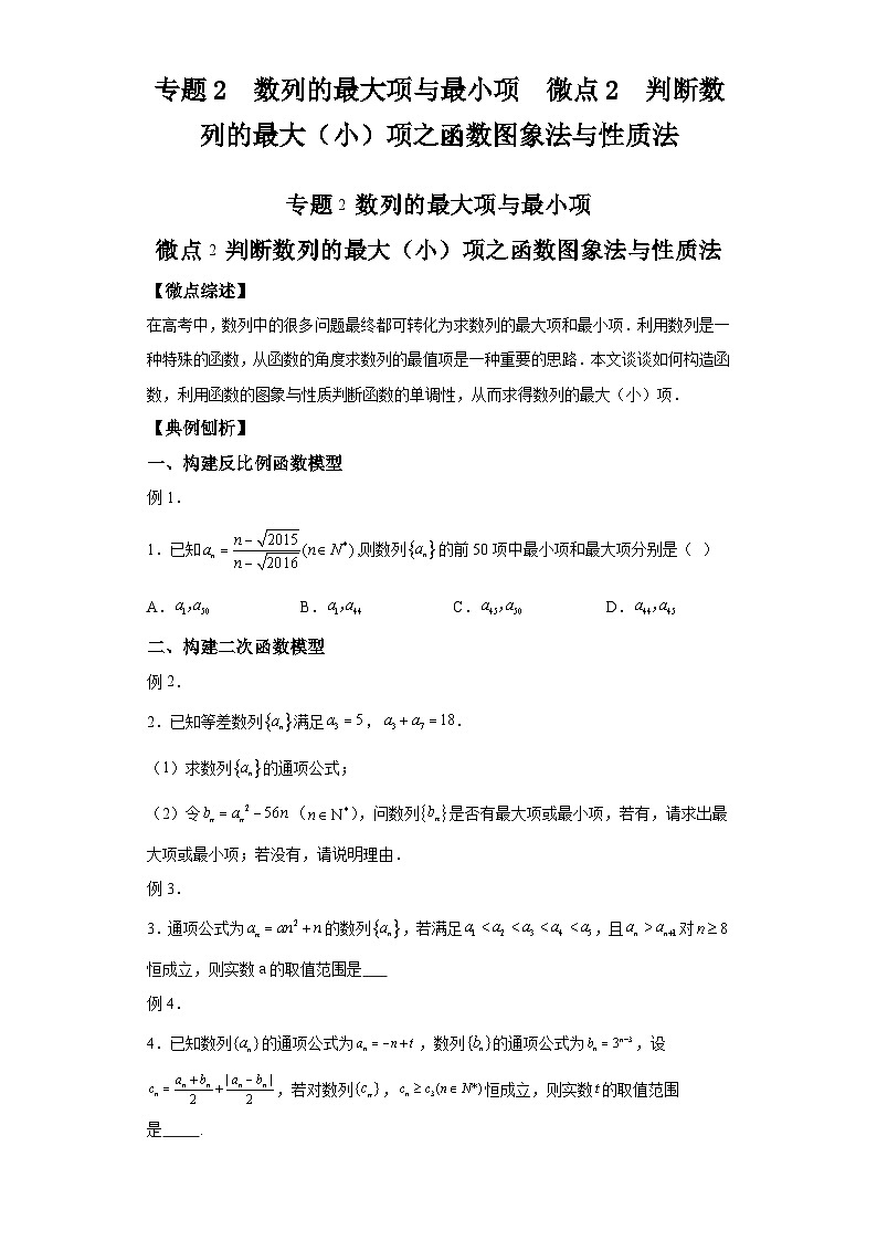 二轮复习【数列专题】专题2数列的最大项与最小项微点2判断数列的最大（小）项之函数图象法与性质法第1页
