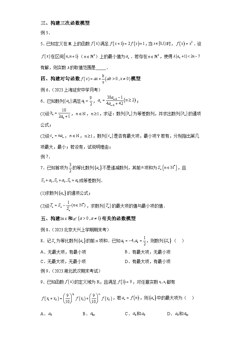 二轮复习【数列专题】专题2数列的最大项与最小项微点2判断数列的最大（小）项之函数图象法与性质法第2页