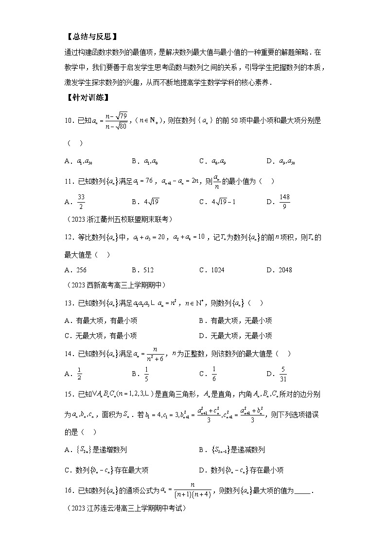 二轮复习【数列专题】专题2数列的最大项与最小项微点2判断数列的最大（小）项之函数图象法与性质法第3页
