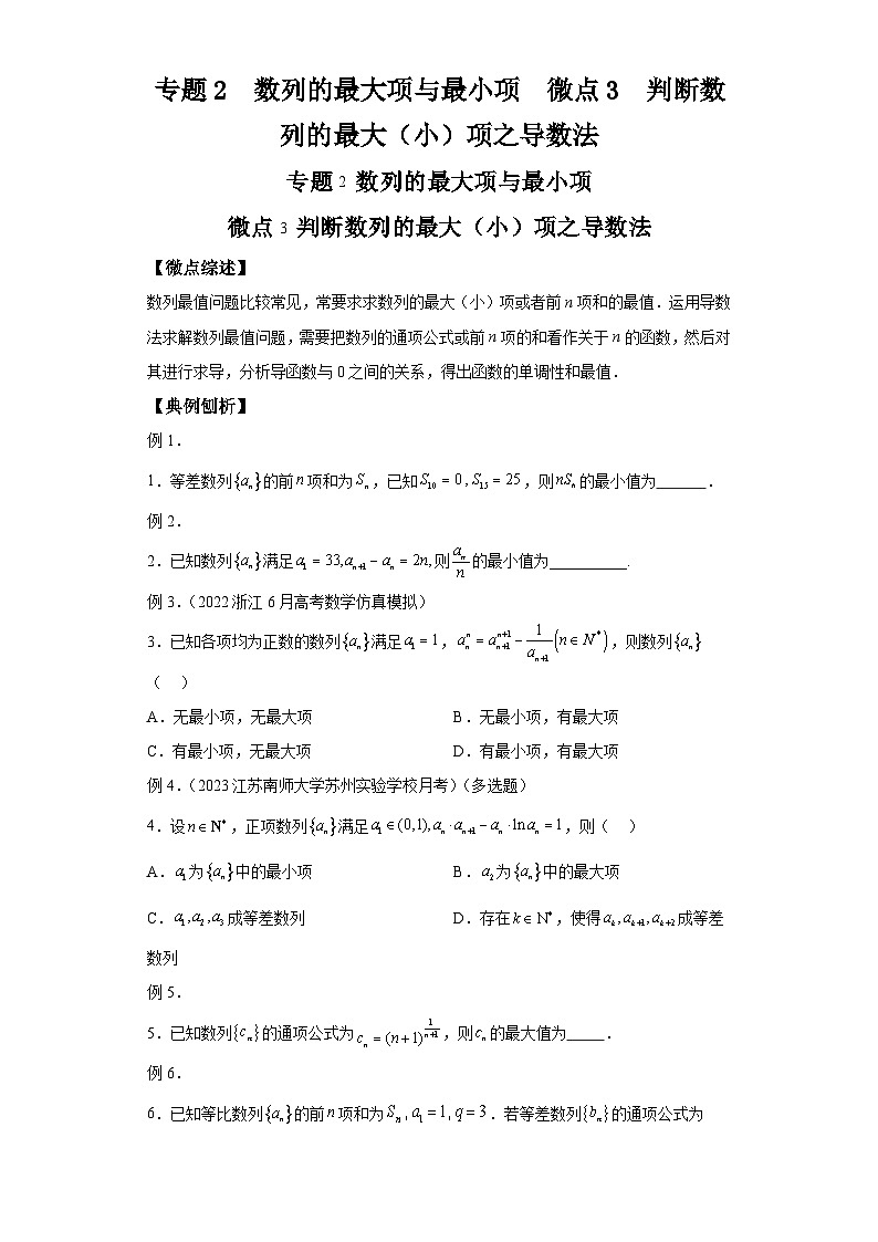 二轮复习【数列专题】专题2数列的最大项与最小项微点3判断数列的最大（小）项之导数法第1页