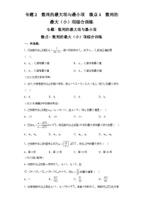 二轮复习【数列专题】专题2数列的最大项与最小项微点4数列的最大（小）项综合训练