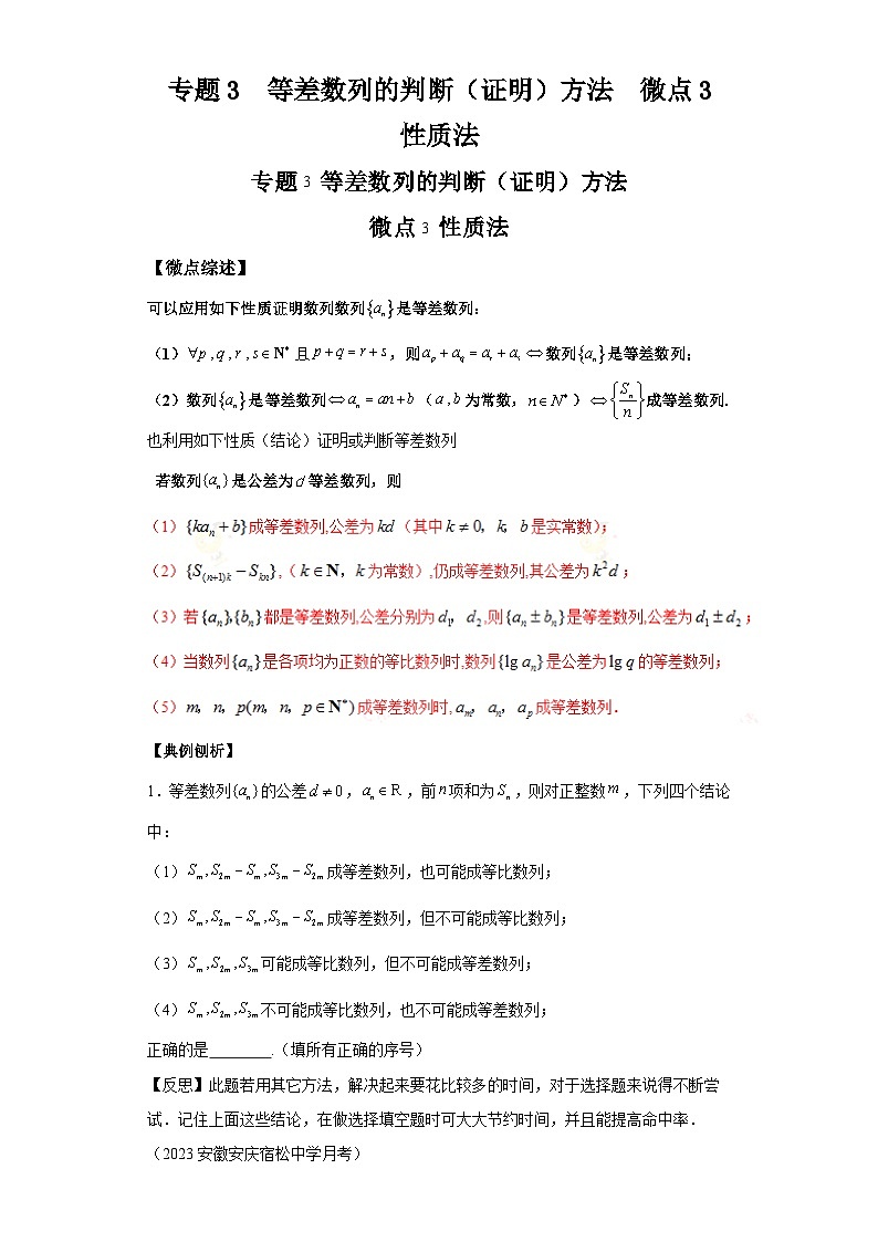 二轮复习【数列专题】专题3等差数列的判断（证明）方法微点3性质法01