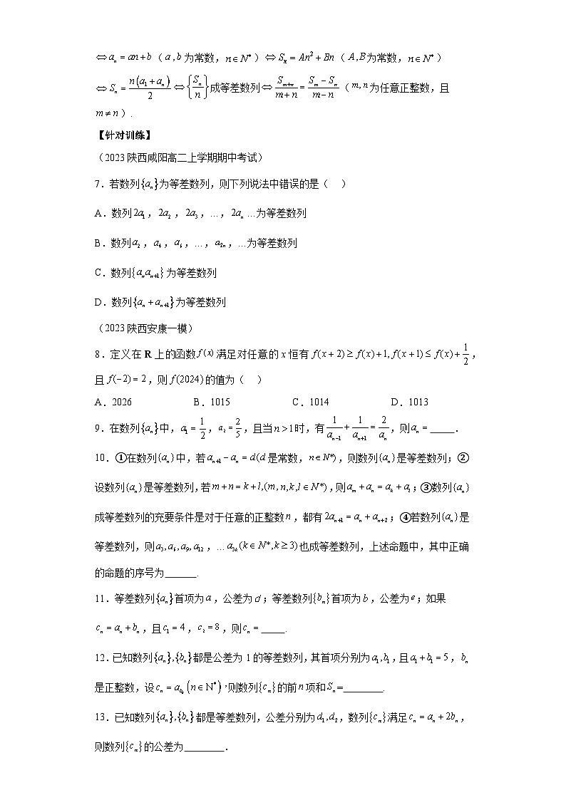 二轮复习【数列专题】专题3等差数列的判断（证明）方法微点3性质法03