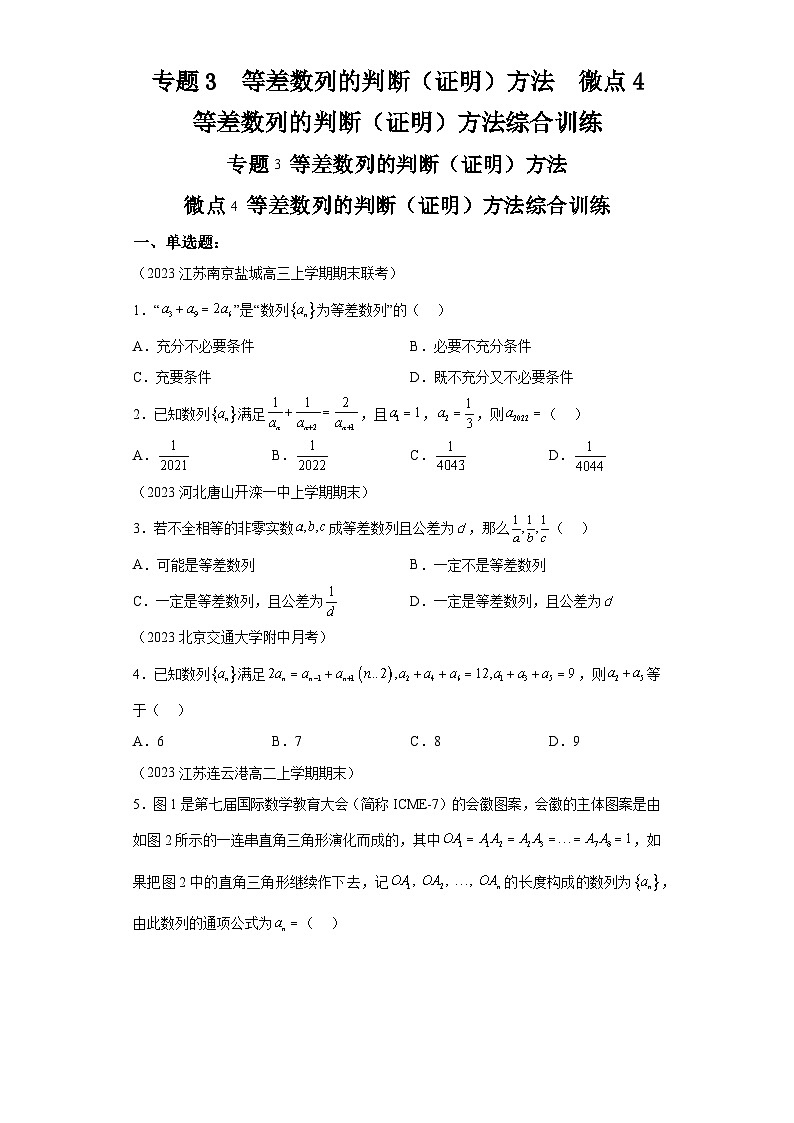 二轮复习【数列专题】专题3等差数列的判断（证明）方法微点4等差数列的判断（证明）方法综合训练01