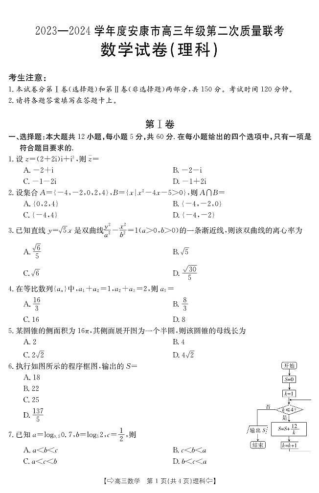 2024安康、商洛、榆林高三上学期第二次质量联考试题数学（理）PDF版含解析（可编辑）第1页