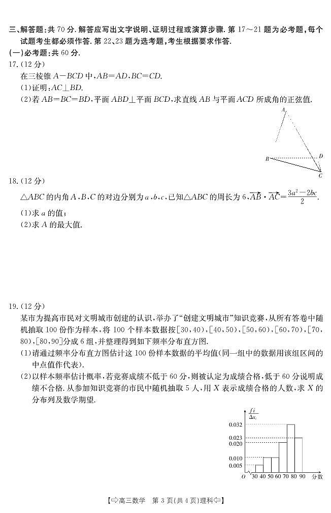 2024安康、商洛、榆林高三上学期第二次质量联考试题数学（理）PDF版含解析（可编辑）第3页
