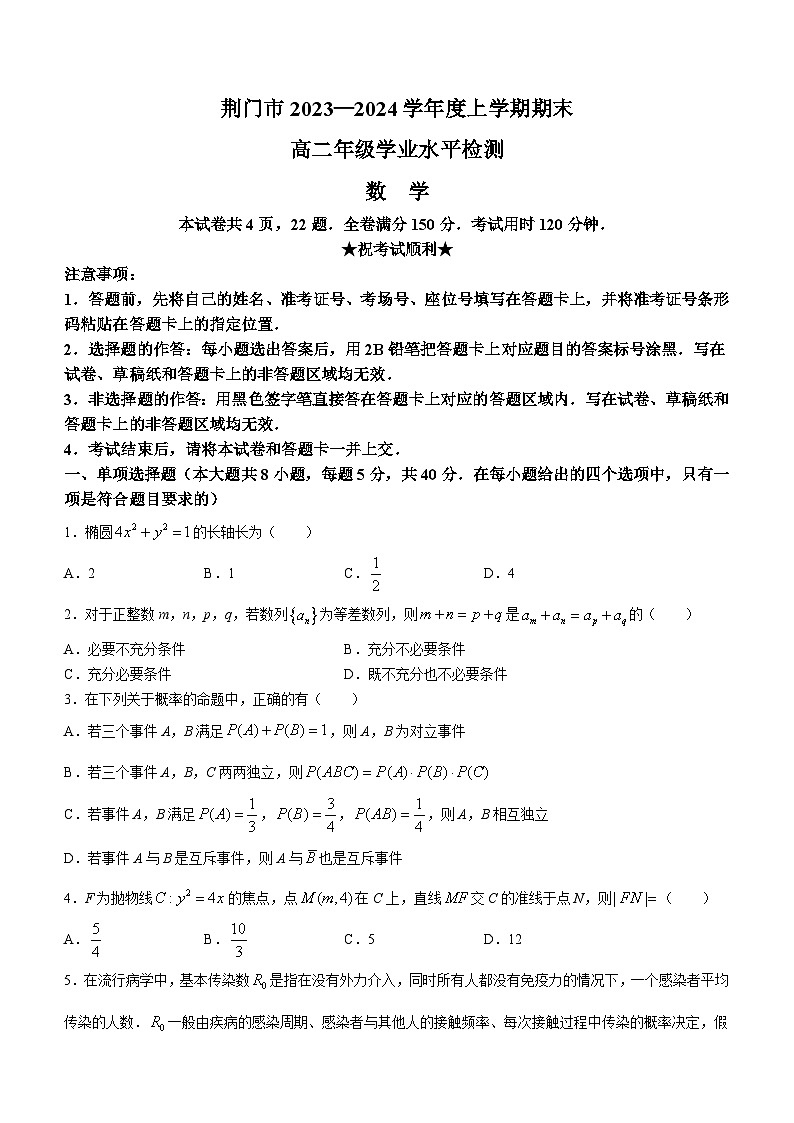 湖北省荆门市2023-2024学年高二上学期1月期末学业水平检测数学试题01
