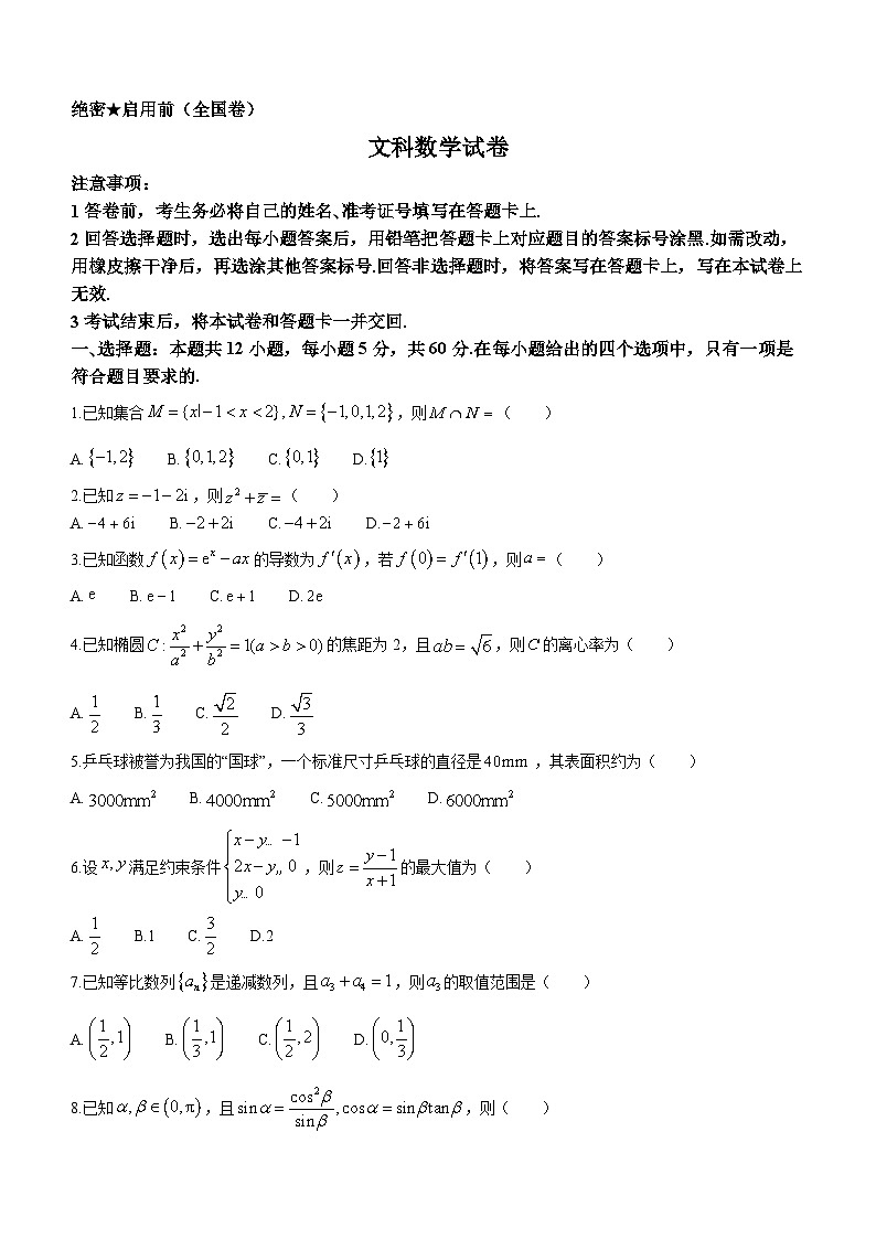 陕西省西安市第一中学2023-2024学年高三下学期模拟考试文科数学试题第1页