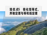 专题二　培优点5　极化恒等式、奔驰定理与等和线定理 2024年高考数学大二轮复习课件（含讲义）
