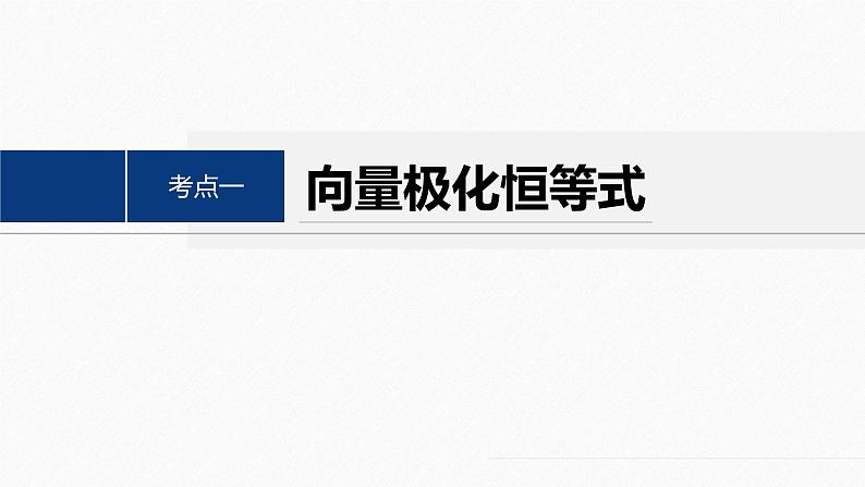 专题二　培优点5　极化恒等式、奔驰定理与等和线定理 2024年高考数学大二轮复习课件（含讲义）04