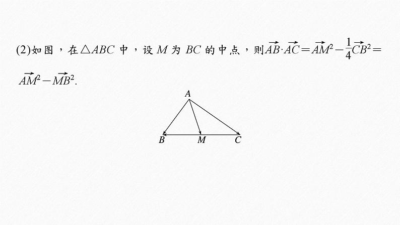 专题二　培优点5　极化恒等式、奔驰定理与等和线定理 2024年高考数学大二轮复习课件（含讲义）06