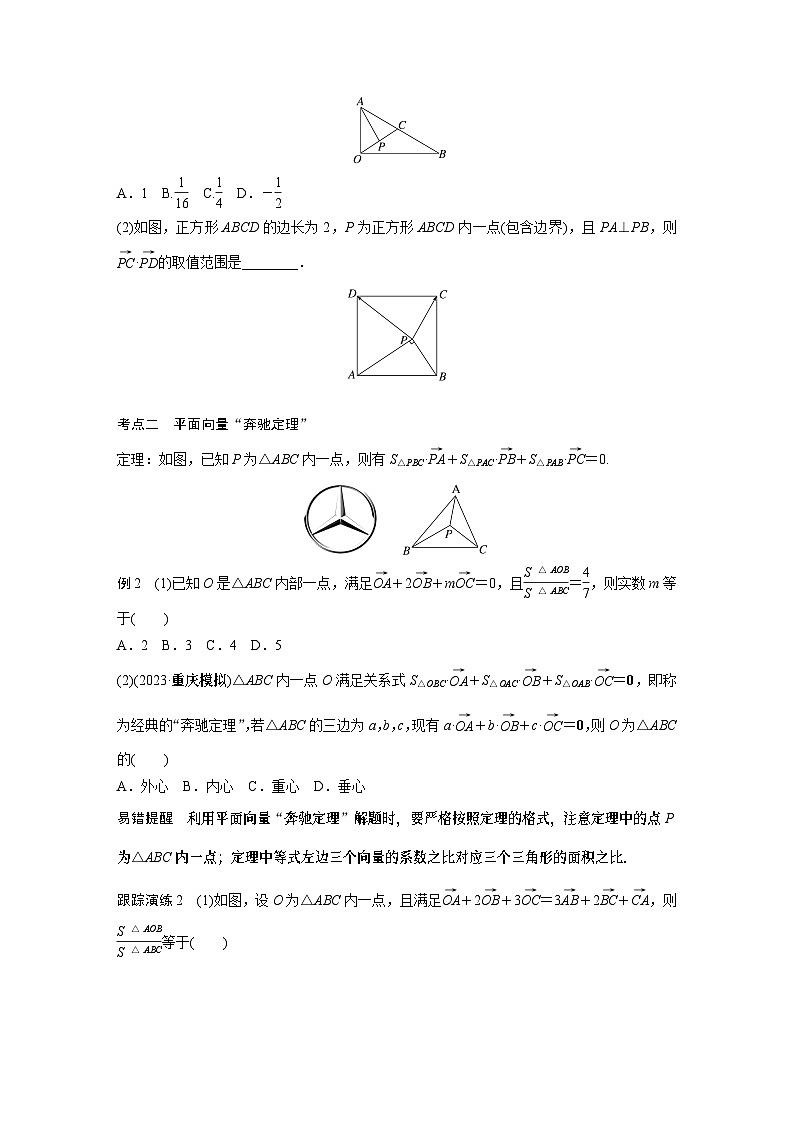 专题二　培优点5　极化恒等式、奔驰定理与等和线定理 2024年高考数学大二轮复习课件（含讲义）02