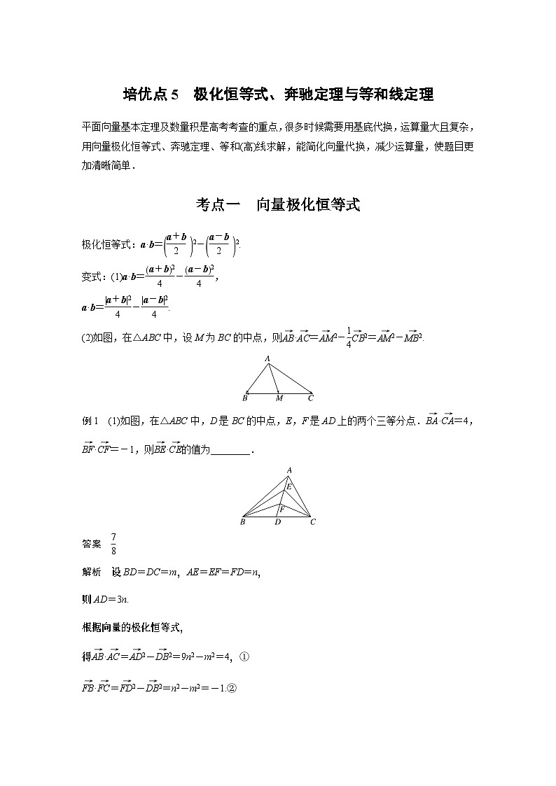 专题二　培优点5　极化恒等式、奔驰定理与等和线定理 2024年高考数学大二轮复习课件（含讲义）01