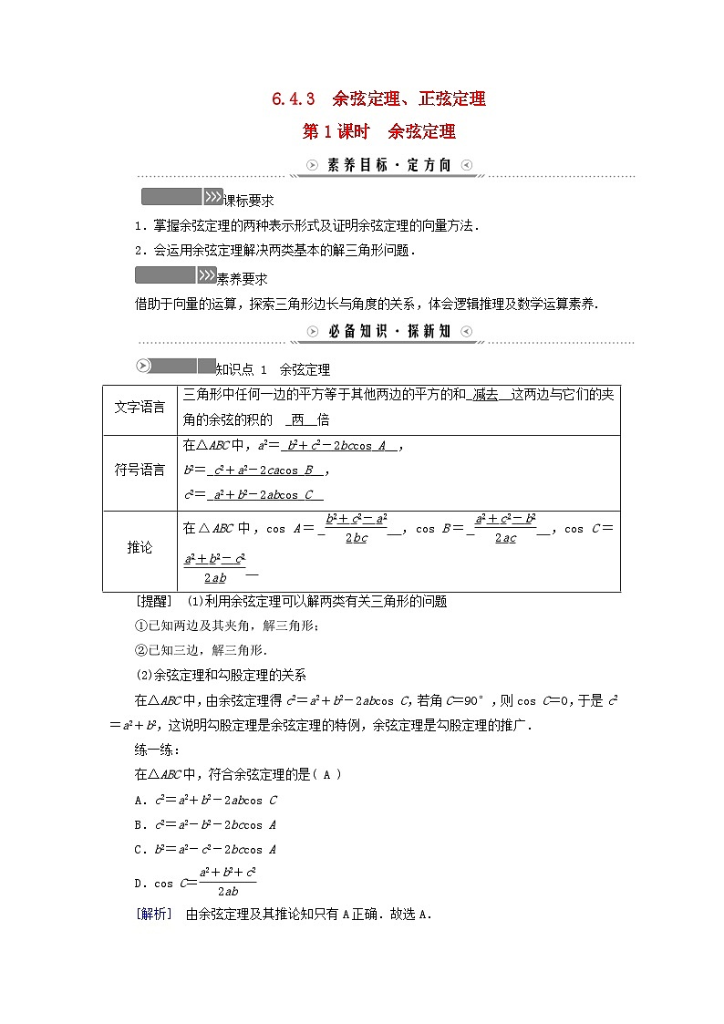 新教材适用2023_2024学年高中数学第6章平面向量及其应用6.4平面向量的应用6.4.3余弦定理正弦定理第1课时余弦定理学案新人教A版必修第二册01