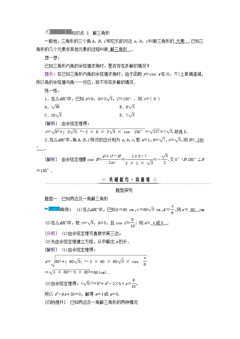 新教材适用2023_2024学年高中数学第6章平面向量及其应用6.4平面向量的应用6.4.3余弦定理正弦定理第1课时余弦定理学案新人教A版必修第二册02