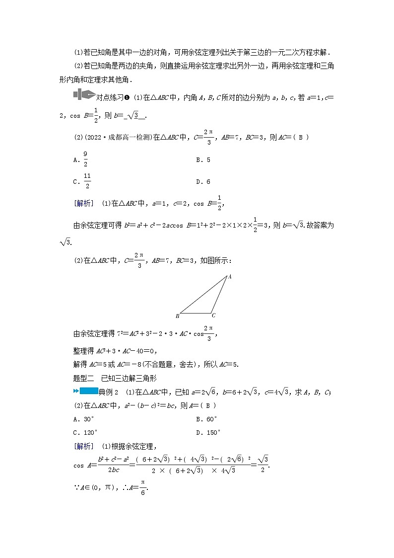 新教材适用2023_2024学年高中数学第6章平面向量及其应用6.4平面向量的应用6.4.3余弦定理正弦定理第1课时余弦定理学案新人教A版必修第二册03