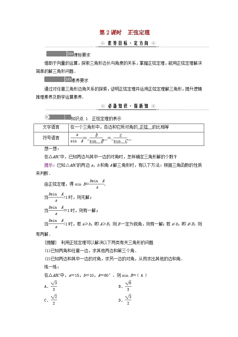 新教材适用2023_2024学年高中数学第6章平面向量及其应用6.4平面向量的应用6.4.3余弦定理正弦定理第2课时正弦定理学案新人教A版必修第二册01