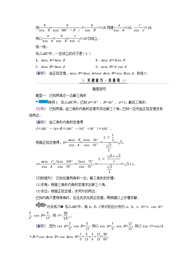 新教材适用2023_2024学年高中数学第6章平面向量及其应用6.4平面向量的应用6.4.3余弦定理正弦定理第2课时正弦定理学案新人教A版必修第二册03