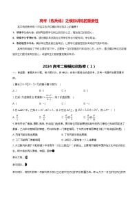 备战2024高考二模模拟训练卷01-备战2024年高考数学模考适应模拟卷（新高考专用）