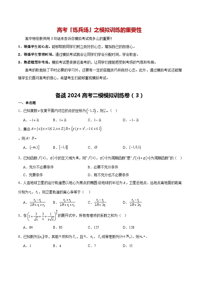 备战2024高考二模模拟训练卷03（原卷版)第1页