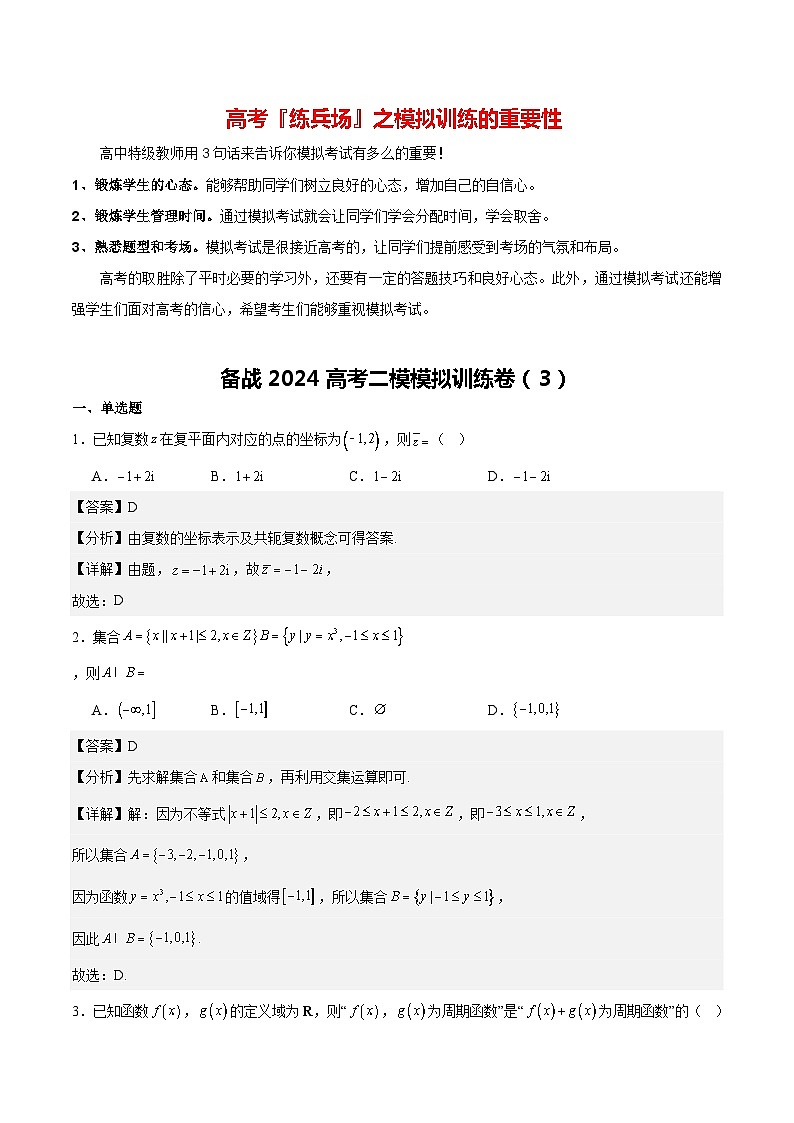 备战2024高考二模模拟训练卷03（解析版)第1页