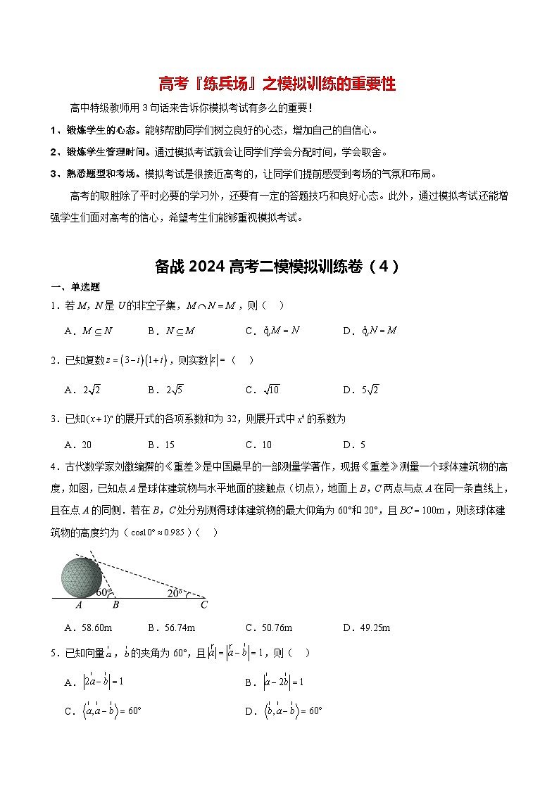 备战2024高考二模模拟训练卷04（原卷版)第1页