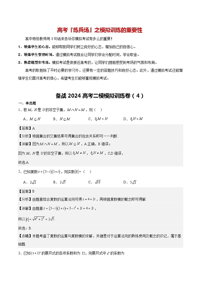 备战2024高考二模模拟训练卷04（解析版)第1页
