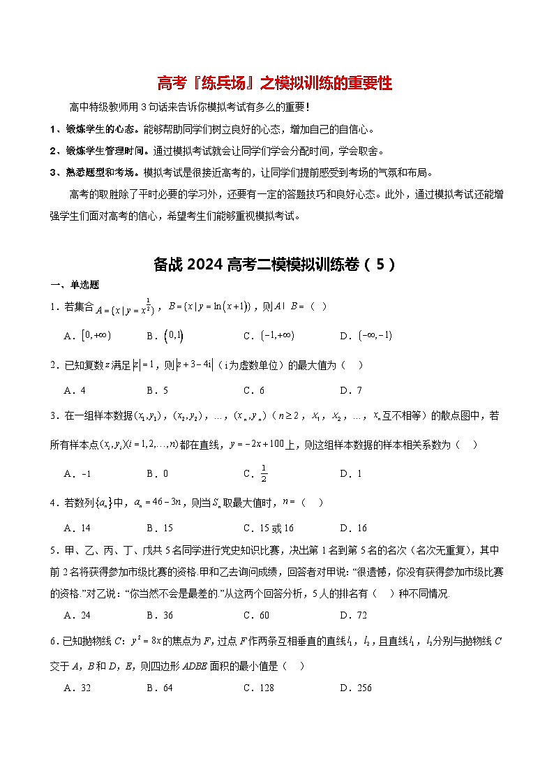 备战2024高考二模模拟训练卷05-备战2024年高考数学模考适应模拟卷（新高考专用）01