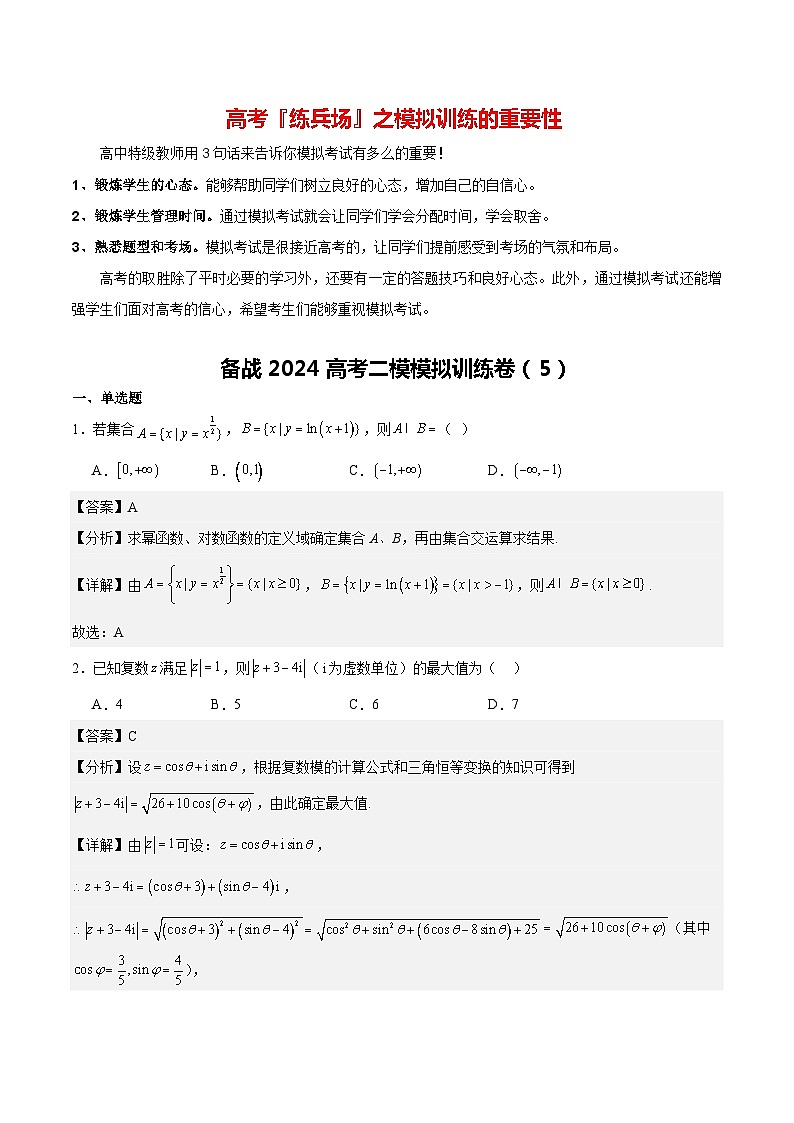 备战2024高考二模模拟训练卷05-备战2024年高考数学模考适应模拟卷（新高考专用）01