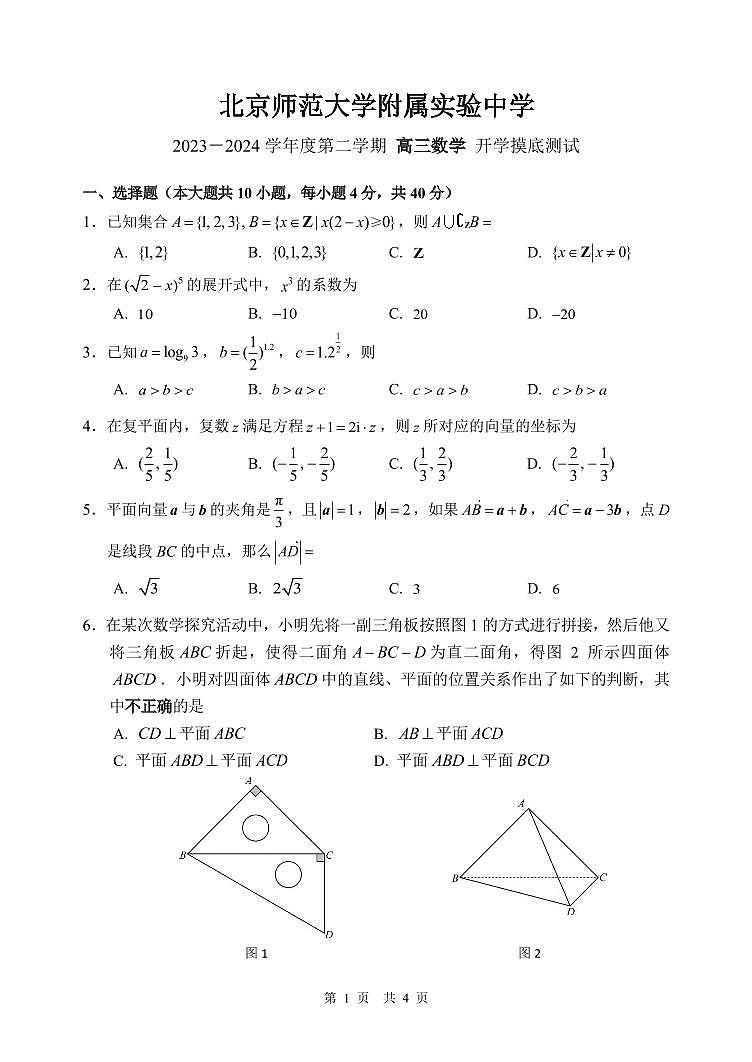 2023-2024学年北京师范大学附属实验中学高三2月开学考数学试题及答案第1页