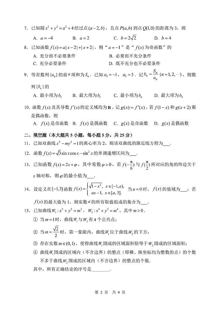 2023-2024学年北京师范大学附属实验中学高三2月开学考数学试题及答案第2页