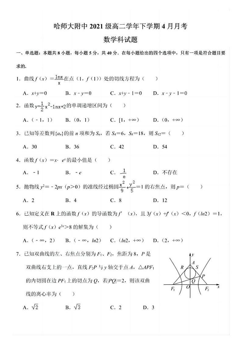 2022-2023学年哈师大附中高二下4月月考数学试卷＋答案第1页
