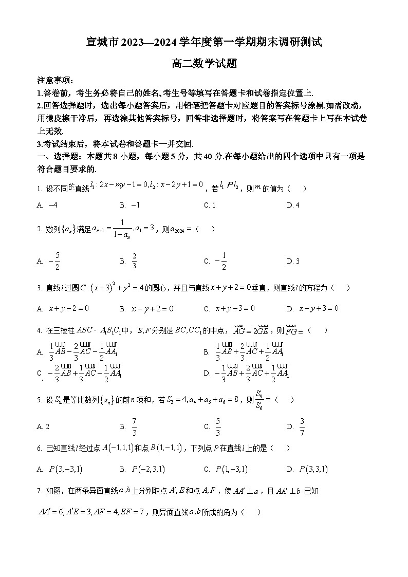 安徽省宣城市2023-2024学年高二上学期期末考试数学试卷（Word版附解析）第1页