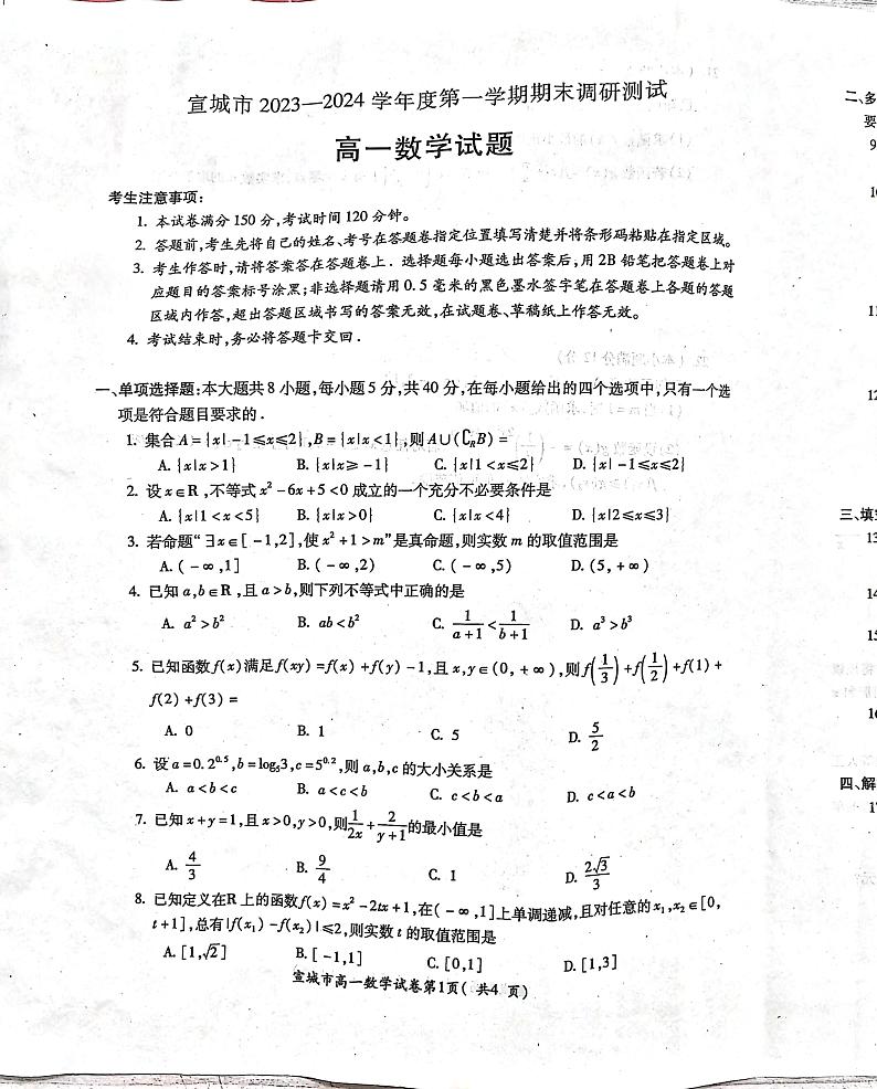 安徽省宣城市2023-2024学年高一上学期期末考试数学试卷（PDF版附答案）第1页