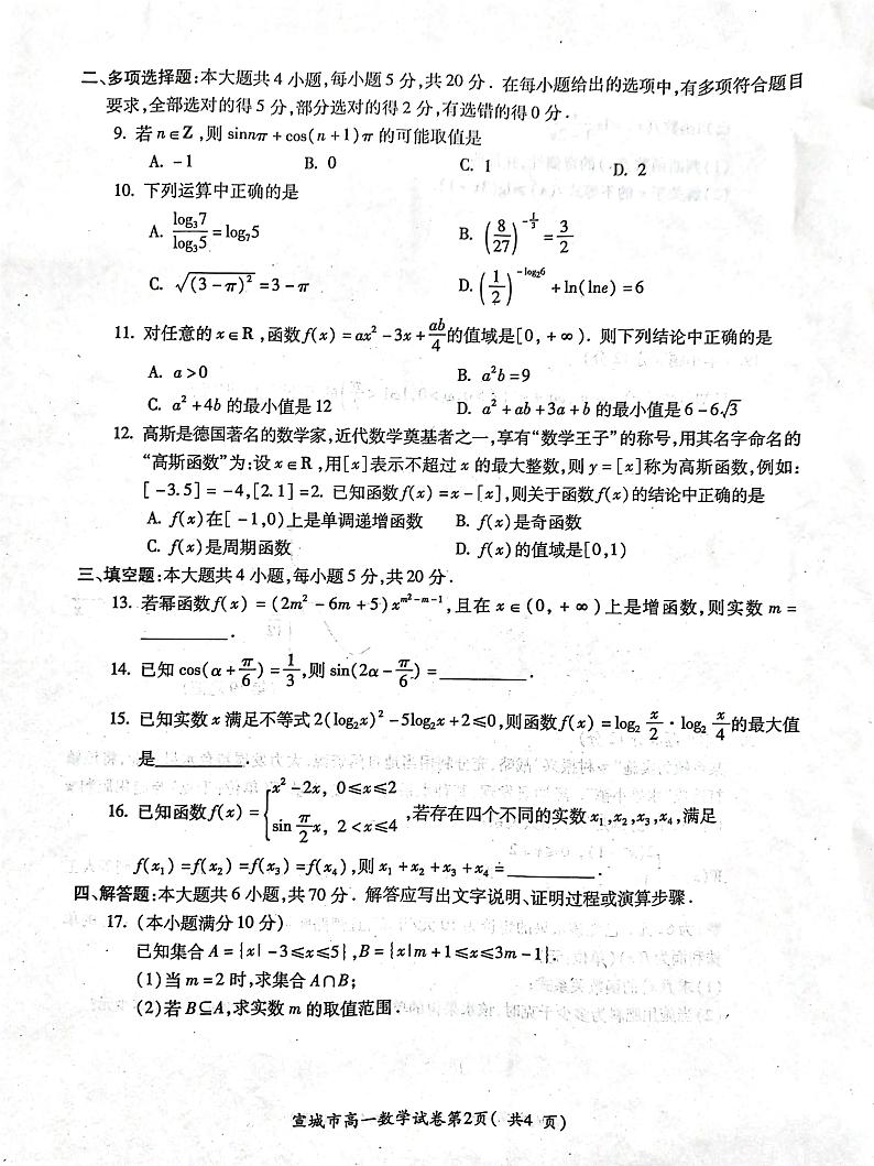 安徽省宣城市2023-2024学年高一上学期期末考试数学试卷（PDF版附答案）第2页