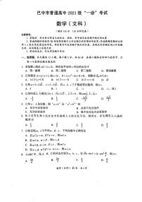 四川省巴中市普通高中2024届高三“一诊”考试文科数学试题