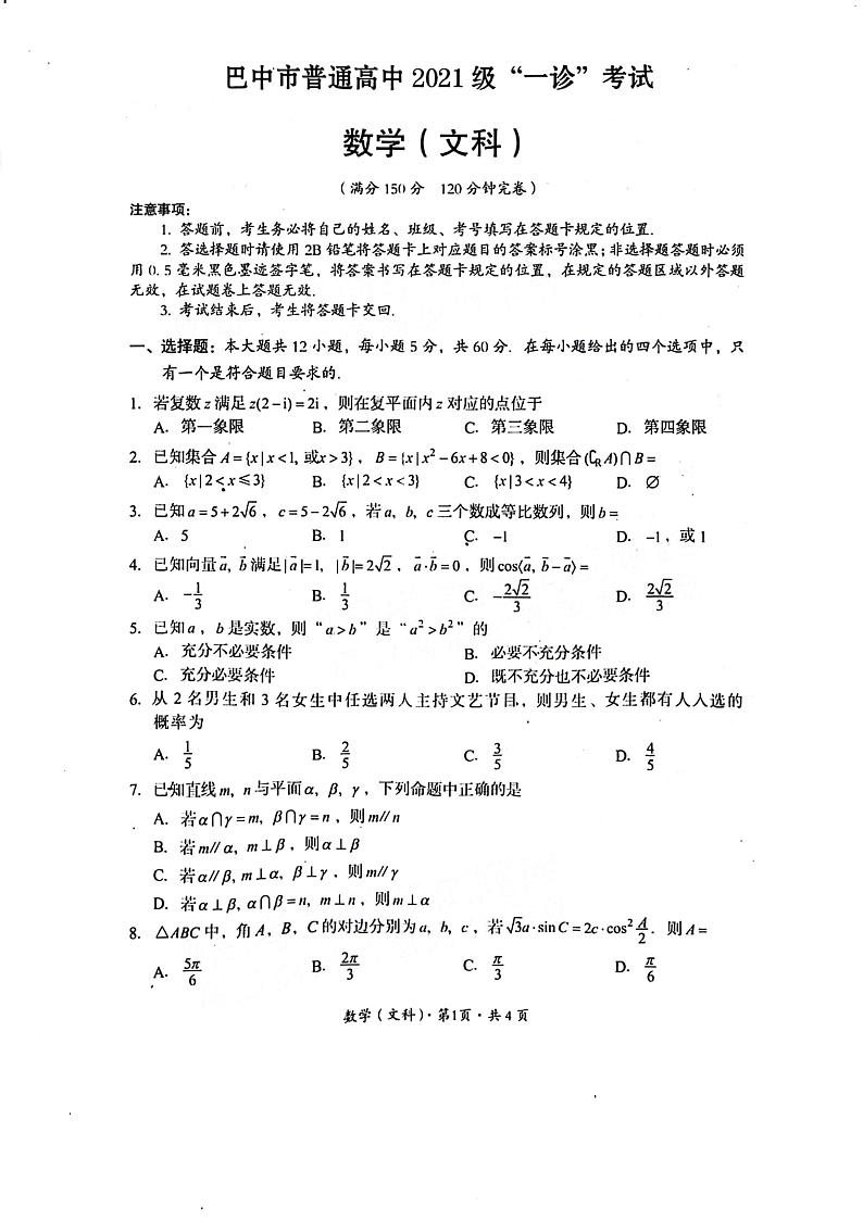 四川省巴中市普通高中2024届高三“一诊”考试文科数学试题01