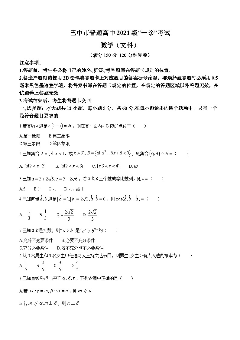 四川省巴中市普通高中2024届高三“一诊”考试文科数学试题01