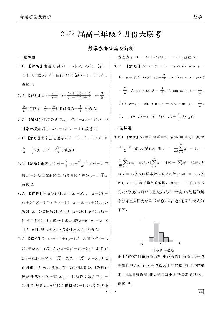 2024届山东部分名校高三下学期2月大联考数学试题+答案01