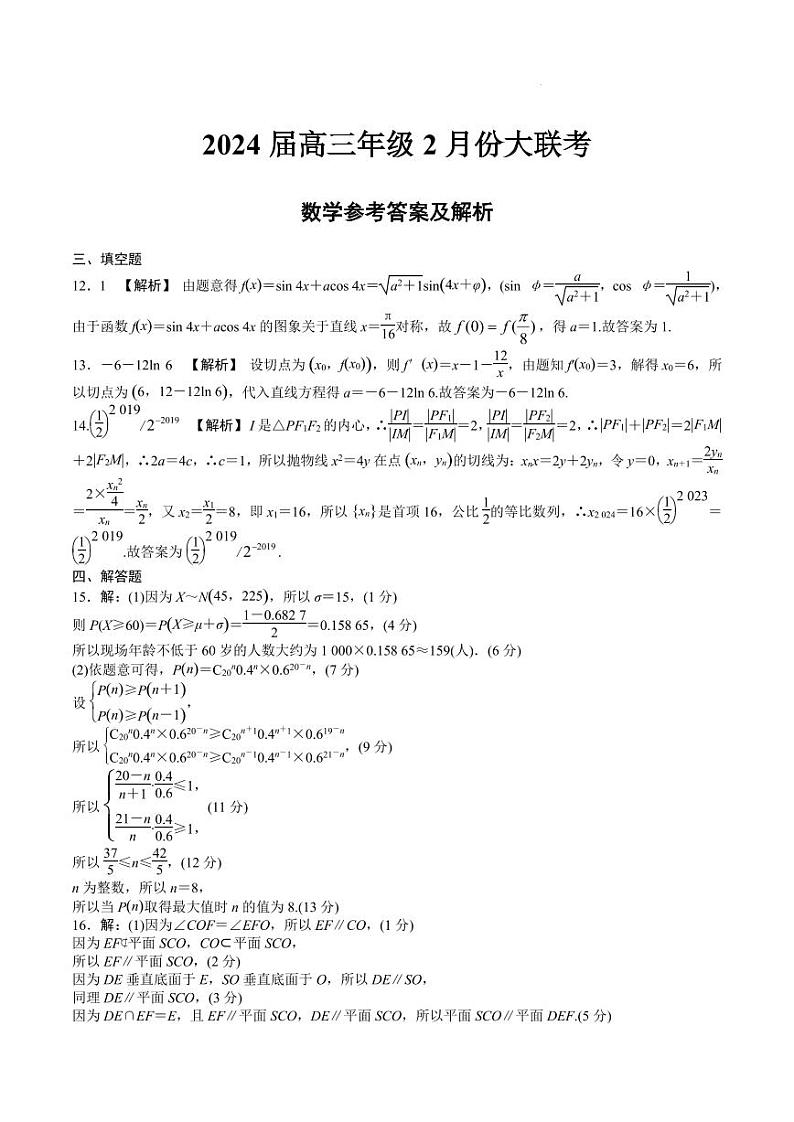 2024届山东部分名校高三下学期2月大联考数学试题+答案01