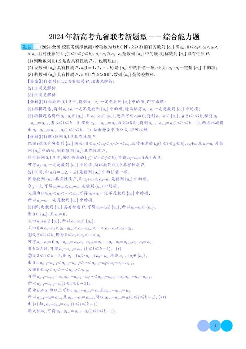 2024年新高考九省联考新题型—综合能力题（解析版）第1页