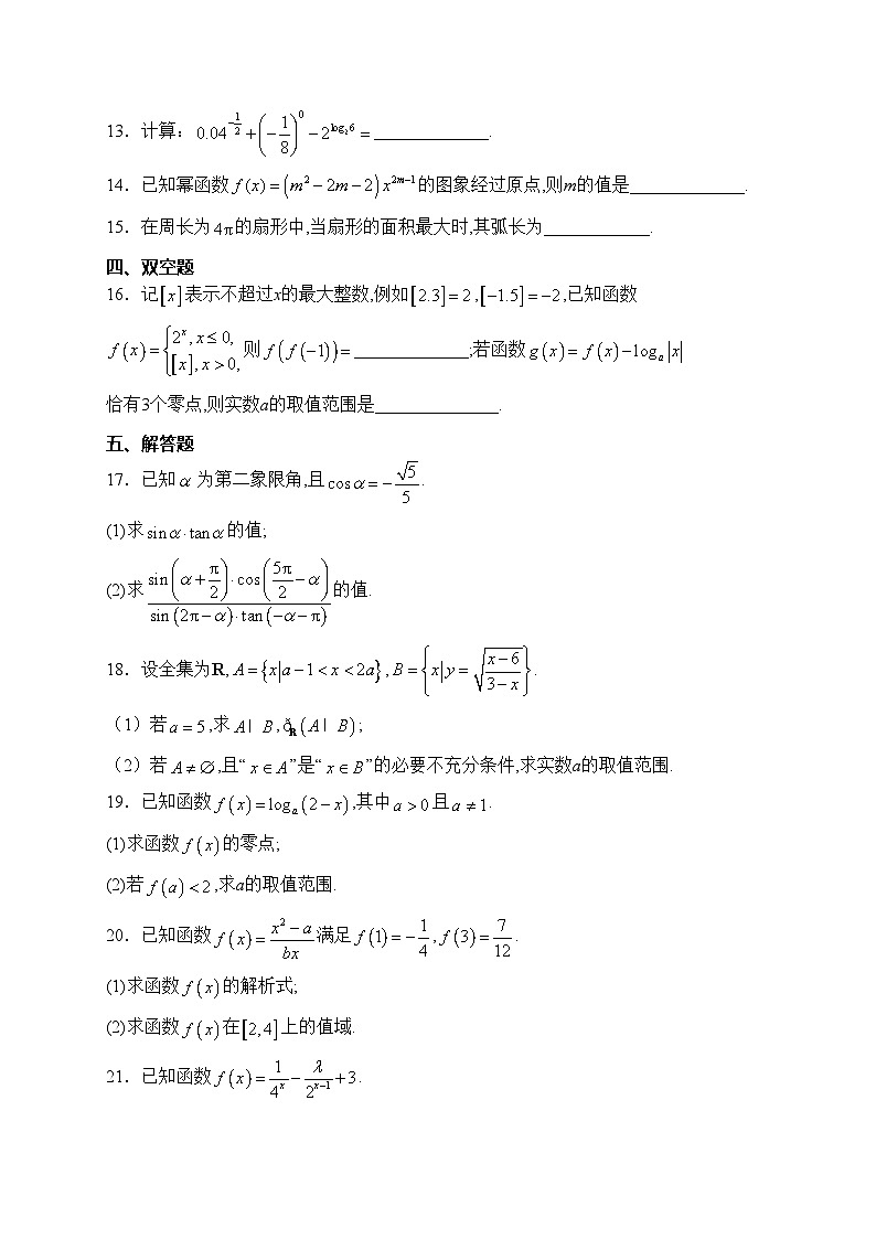陕西省榆林市府谷中学2023-2024学年高一上学期第二次月考（12月）数学试卷(含答案)03