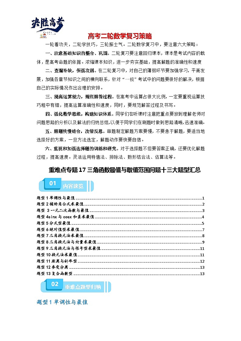 备战2024年高考数学重难点题型突破讲义 重难点专题17 三角函数最值与取值范围问题十三大题型汇总-【划重点】（新高考通用）01
