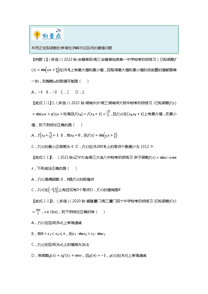 备战2024年高考数学重难点题型突破讲义 重难点专题17 三角函数最值与取值范围问题十三大题型汇总-【划重点】（新高考通用）02