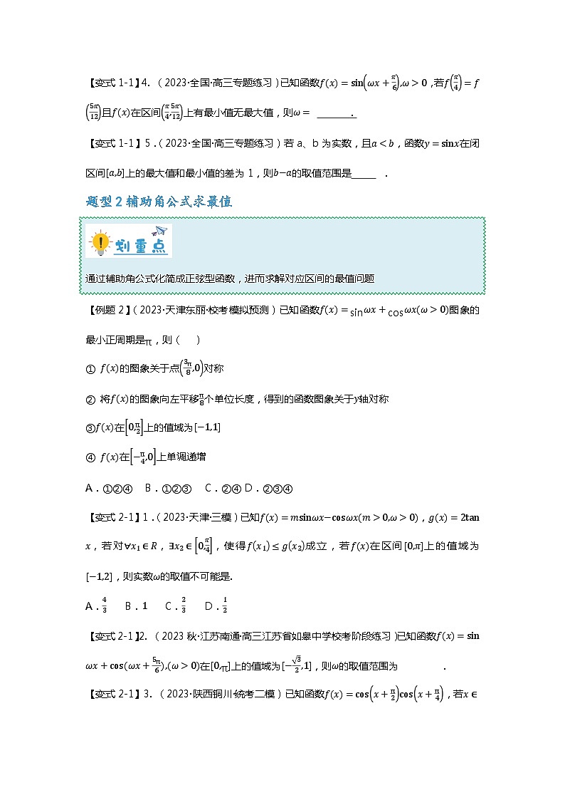 备战2024年高考数学重难点题型突破讲义 重难点专题17 三角函数最值与取值范围问题十三大题型汇总-【划重点】（新高考通用）03