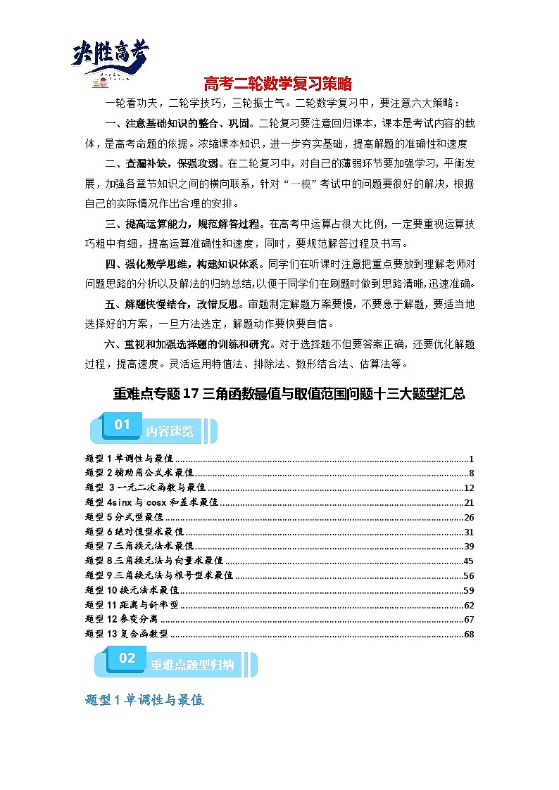 备战2024年高考数学重难点题型突破讲义 重难点专题17 三角函数最值与取值范围问题十三大题型汇总-【划重点】（新高考通用）01