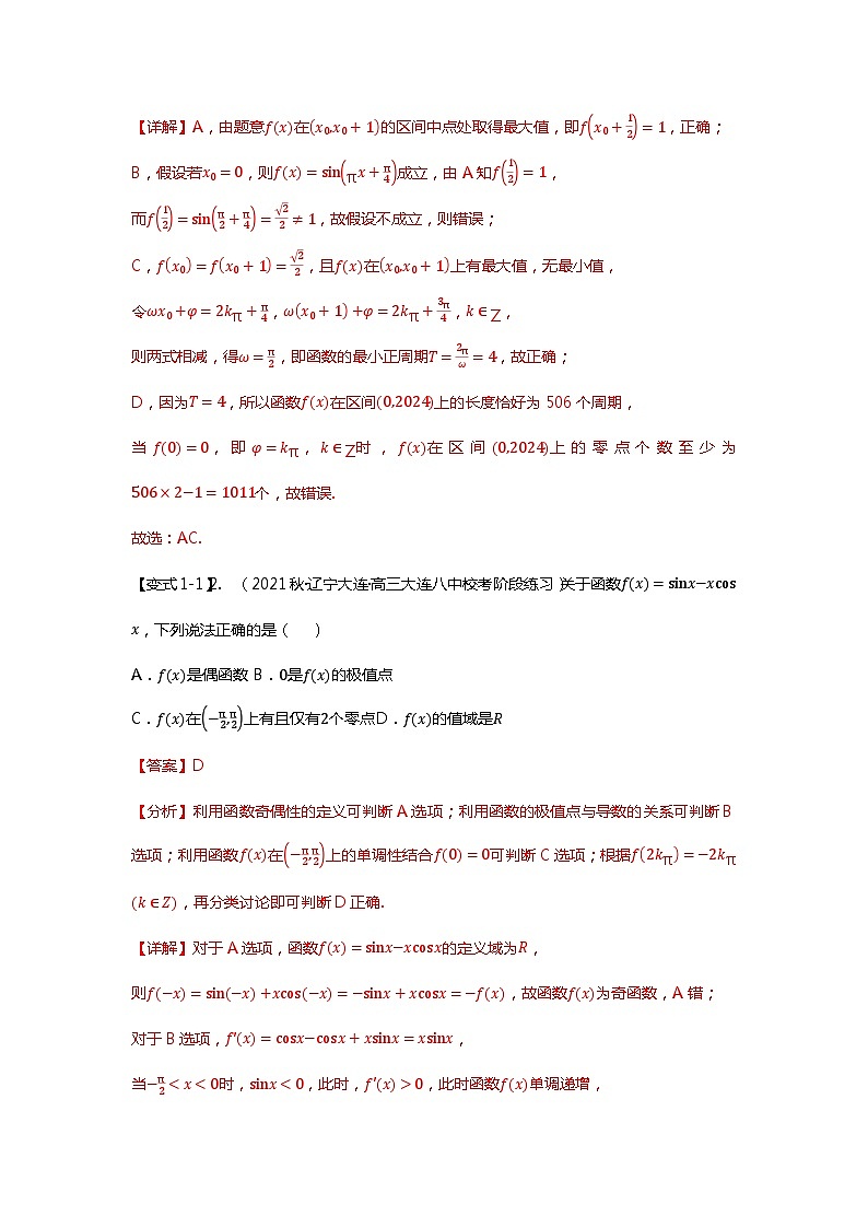 备战2024年高考数学重难点题型突破讲义 重难点专题17 三角函数最值与取值范围问题十三大题型汇总-【划重点】（新高考通用）03