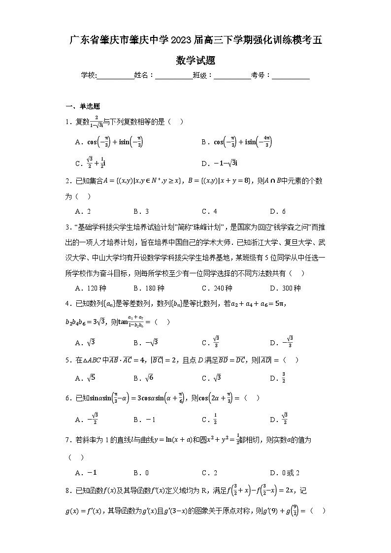 广东省肇庆市肇庆中学2023届高三下学期强化训练模考五数学试题第1页