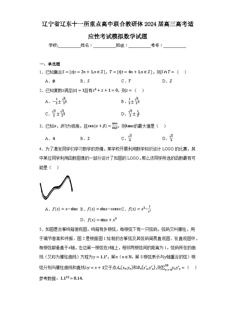 辽宁省辽东十一所重点高中联合教研体2024届高三高考适应性考试模拟数学试题01
