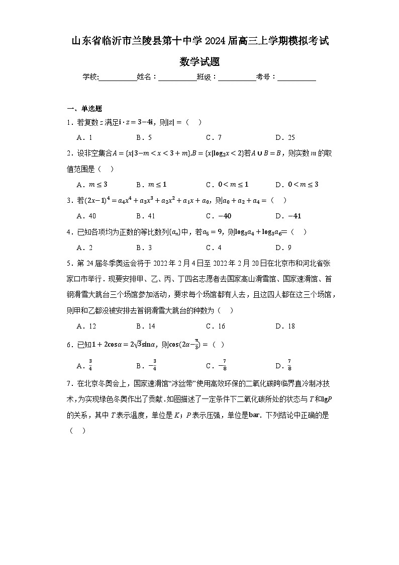 山东省临沂市兰陵县第十中学2024届高三上学期模拟考试数学试题第1页